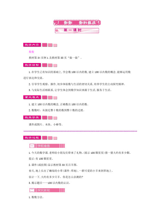 人教版小学数学一年级下册《第四单元 100以内数的认识：1 数数 数的组成 第一课时》教学设计