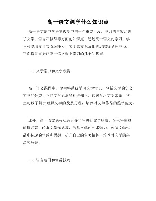 高一语文课学什么知识点