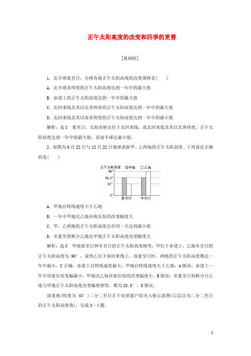 2024年新教材高中地理课时检测4正午太阳高度的变化和四季的更替含解析湘教版选择性必修1