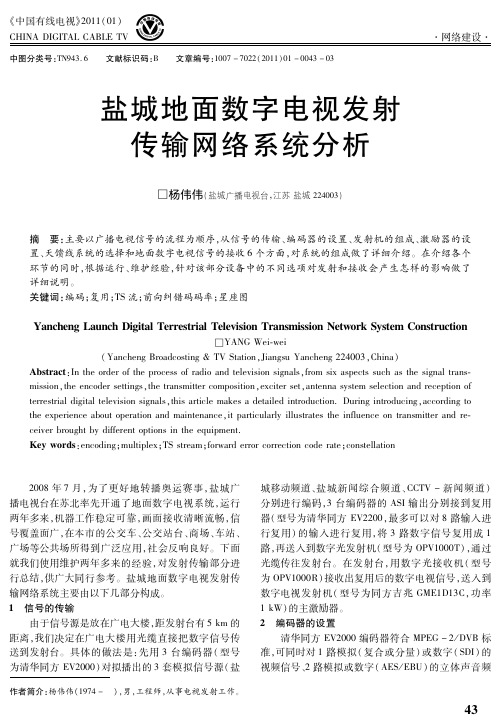 盐城地面数字电视发射传输网络系统分析