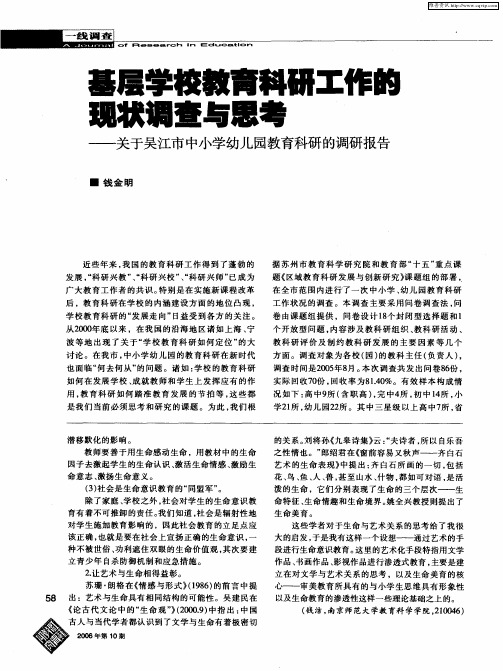 基层学校教育科研工作的现状调查与思考--关于吴江市中小学幼儿园教育科研的调研报告