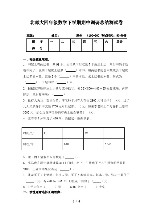 北师大四年级数学下学期期中调研总结测试卷