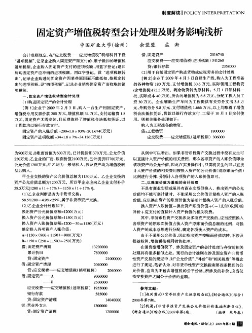 固定资产增值税转型会计处理及财务影响浅析