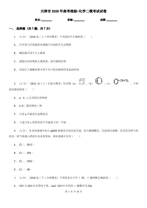 天津市2020年高考理综-化学二模考试试卷