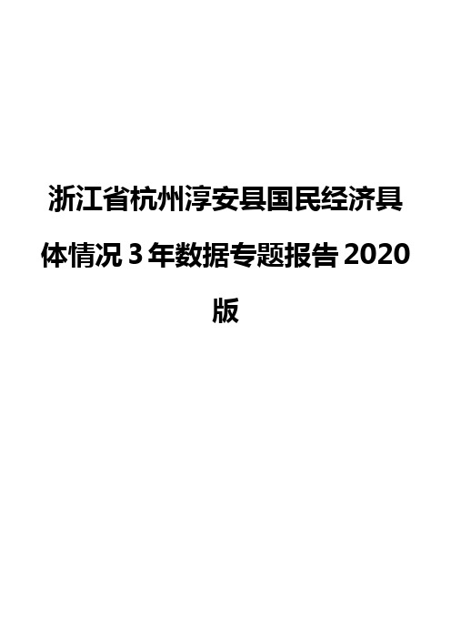 浙江省杭州淳安县国民经济具体情况3年数据专题报告2020版