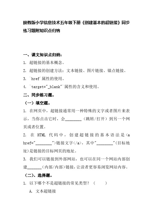 陕教版小学信息技术五年级下册《创建基本的超链接》同步练习题附知识点归纳