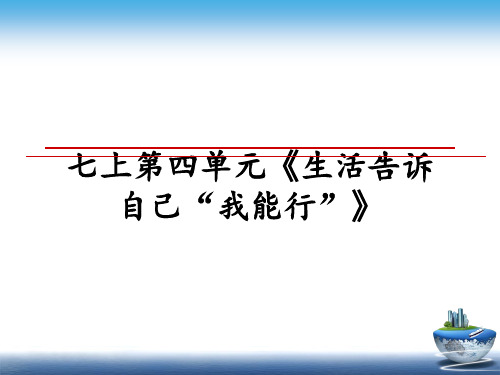 最新七上第四单元《生活告诉自己“我能行”》课件PPT