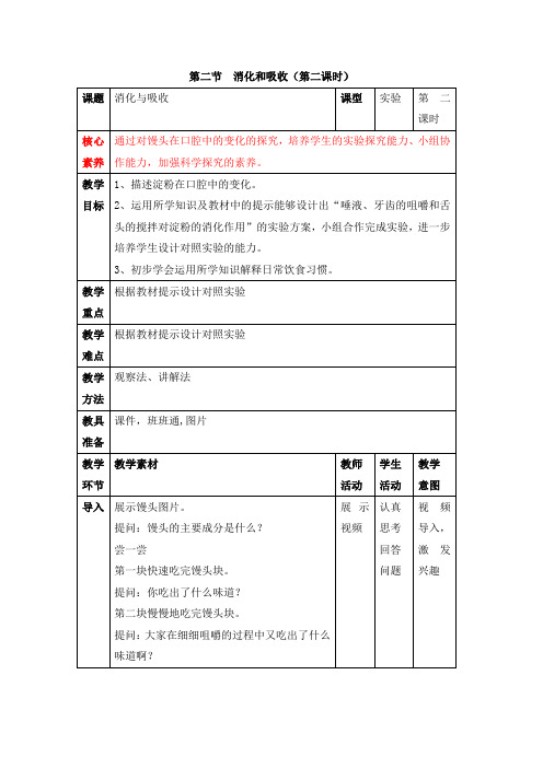 人教版-生物-七年级下册-《消化和吸收》名师教案(第二课时)