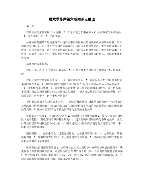 财政学陈共第六版知识点整理