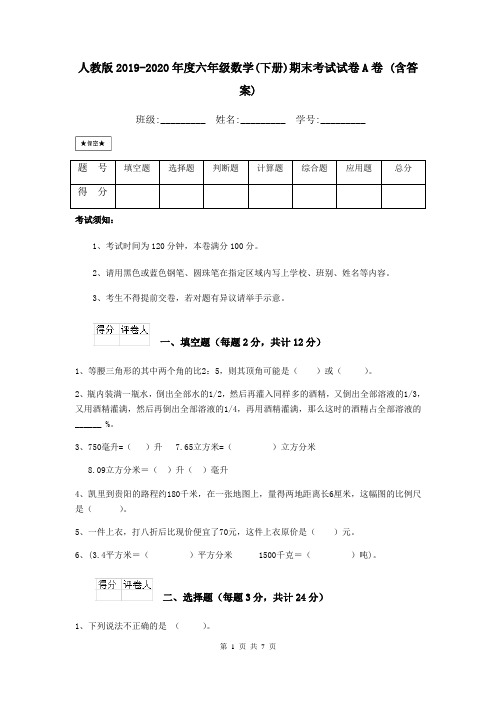 人教版2019-2020年度六年级数学(下册)期末考试试卷A卷 (含答案)