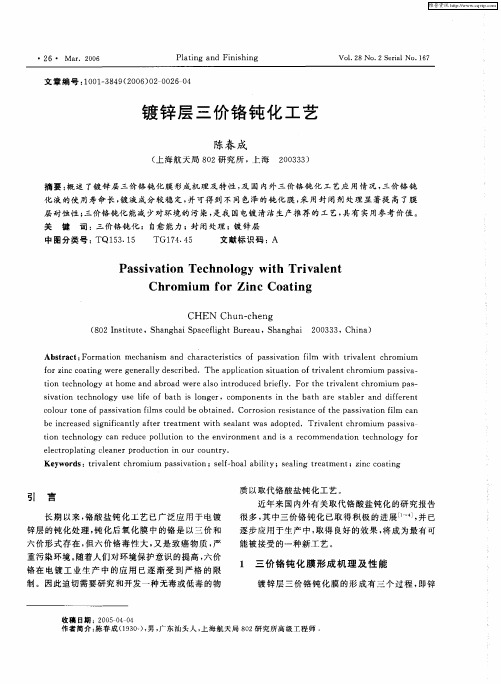 镀锌层三价铬钝化工艺