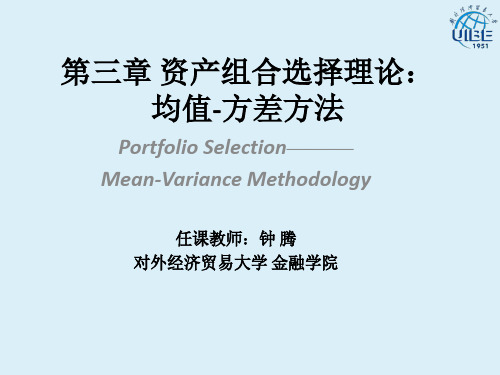 投资学 第三章 资产组合选择理论 均值方差方法
