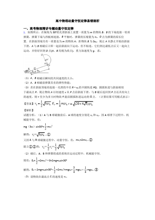 高中物理动量守恒定律易错剖析