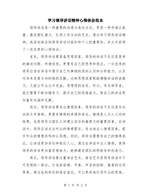 学习领导讲话精神心得体会范本