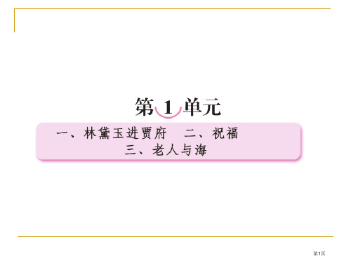 高一语文省公开课一等奖全国示范课微课金奖PPT课件