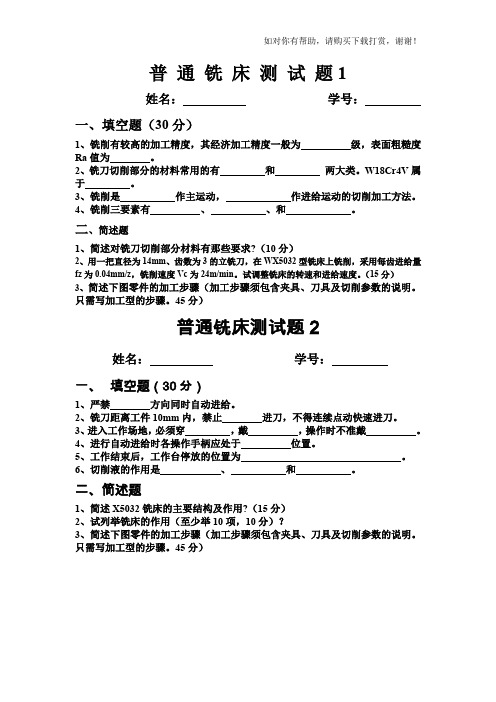 普通铣床测试题