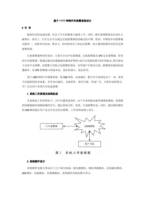 基于GSM网络汽车报警系统设计