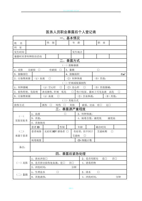 医务人员职业暴露后个人登记表