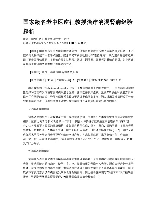 国家级名老中医南征教授治疗消渴肾病经验探析