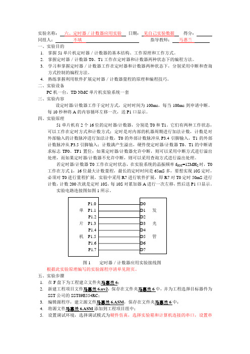 实验六、定时器／计数器应用实验  报告