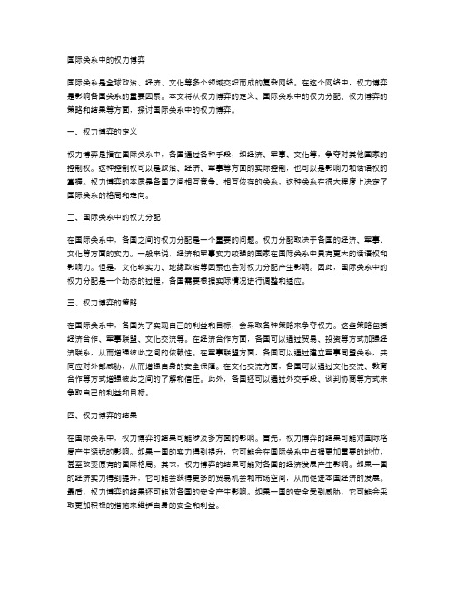 国际关系中的权力博弈