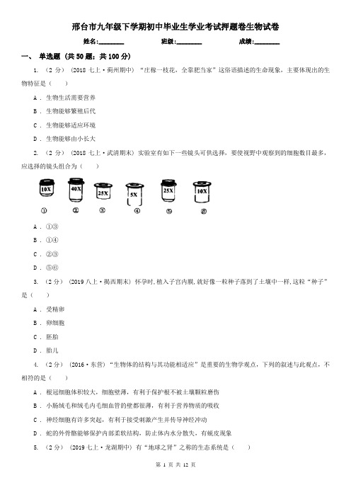 邢台市九年级下学期初中毕业生学业考试押题卷生物试卷