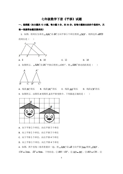 七年级数学下册《平移》试题与答案