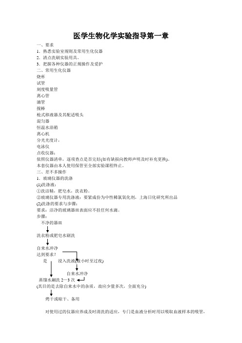 医学生物化学实验指导第一章