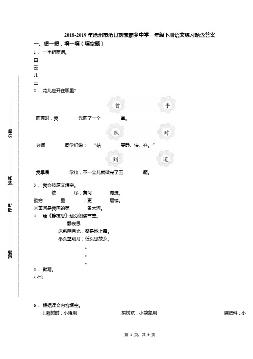 2018-2019年沧州市沧县刘家庙乡中学一年级下册语文练习题含答案