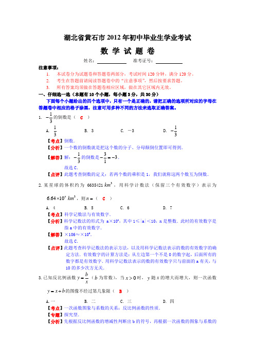 2012年湖北省黄石市数学中考题(含答案) 