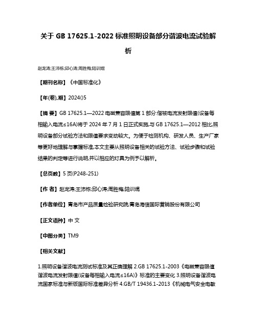 关于GB 17625.1-2022标准照明设备部分谐波电流试验解析