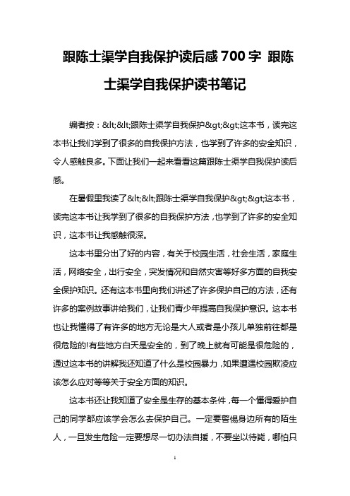 跟陈士渠学自我保护读后感700字 跟陈士渠学自我保护读书笔记