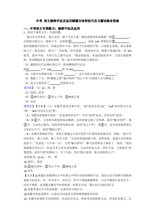 中考 语文修辞手法及运用解题方法和技巧及习题训练含答案