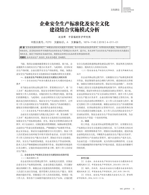 企业安全生产标准化及安全文化建设结合实施模式分析