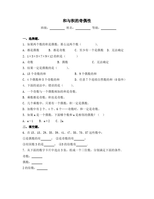 苏教版五年级数学下册试题-3.6 和与积的奇偶性 同步练习(含答案)