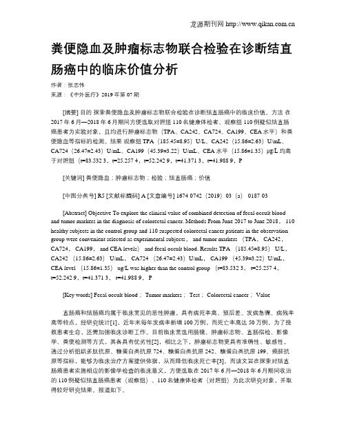 粪便隐血及肿瘤标志物联合检验在诊断结直肠癌中的临床价值分析