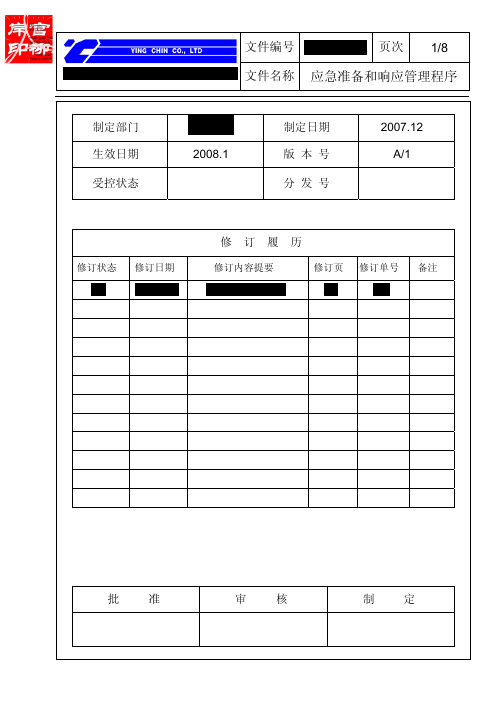 应急准备和响应管理程序