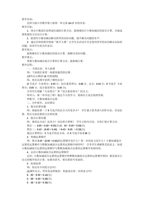 北师大新课标小学数学四年级下册《一 小数的意义和加减法 歌手大赛》优质课教学设计_2