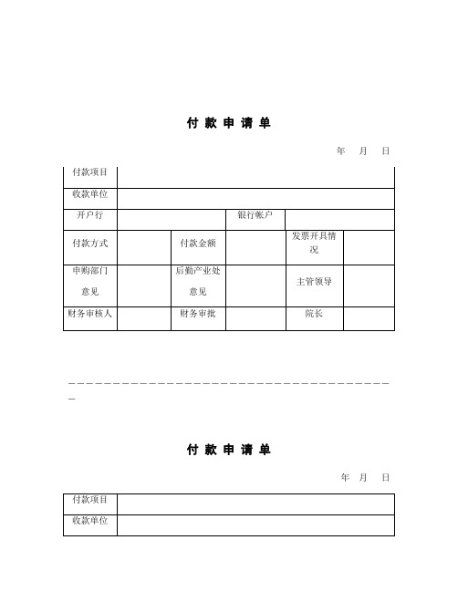 整理付款申请表_付款申请单