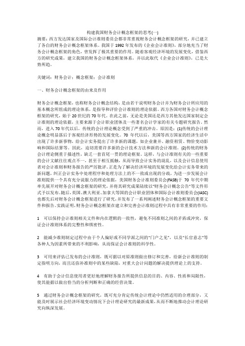 构建我国财务会计概念框架的思考(一)