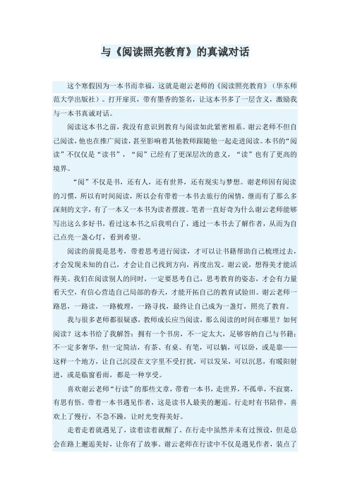 与《阅读照亮教育》的真诚对话