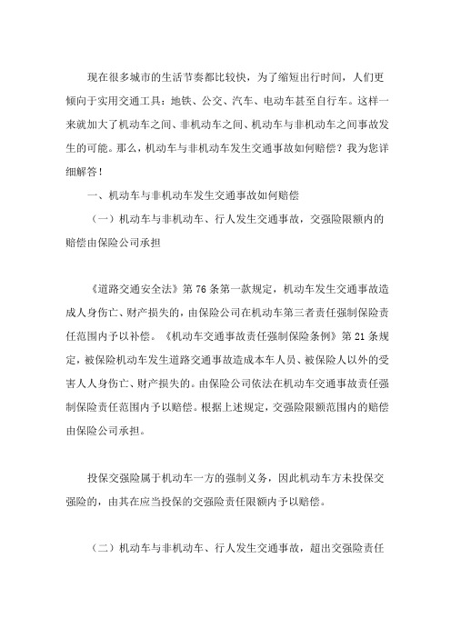 机动车与非机动车发生交通事故如何赔偿