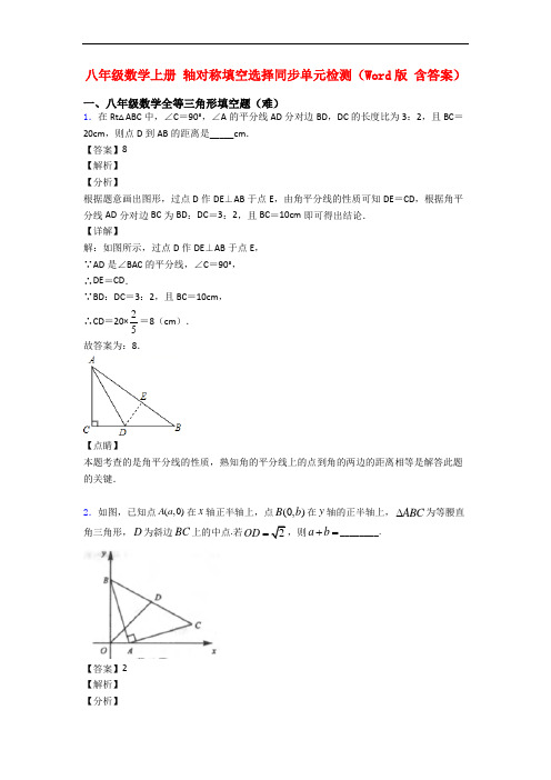 八年级数学上册 轴对称填空选择同步单元检测(Word版 含答案)
