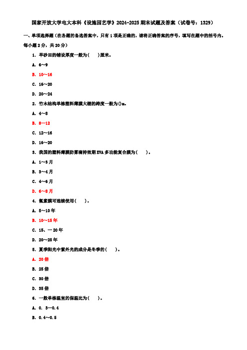 国家开放大学电大本科《设施园艺学》2024-2025期末试题及答案(试卷号：1329)