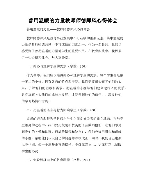 善用温暖的力量教师师德师风心得体会