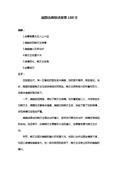 扁鹊治病复述故事100字