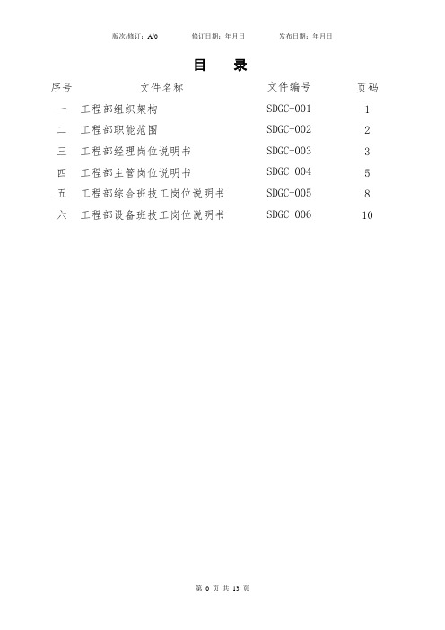 物业公司工程部组织架构和岗位职责