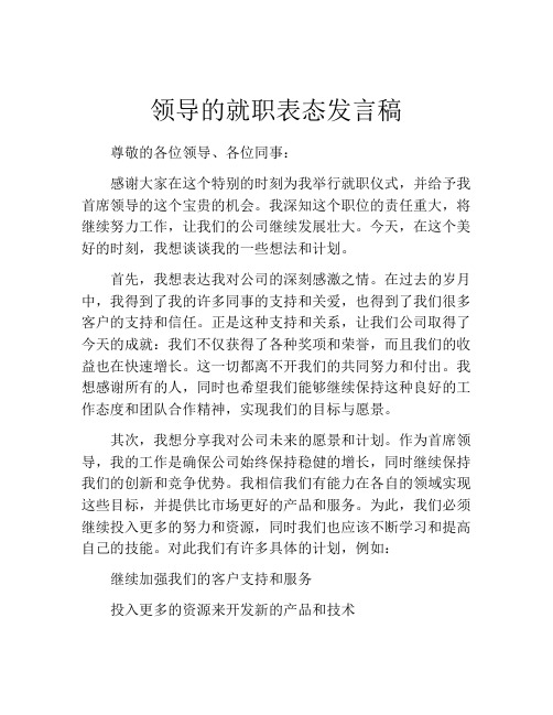 领导的就职表态发言稿