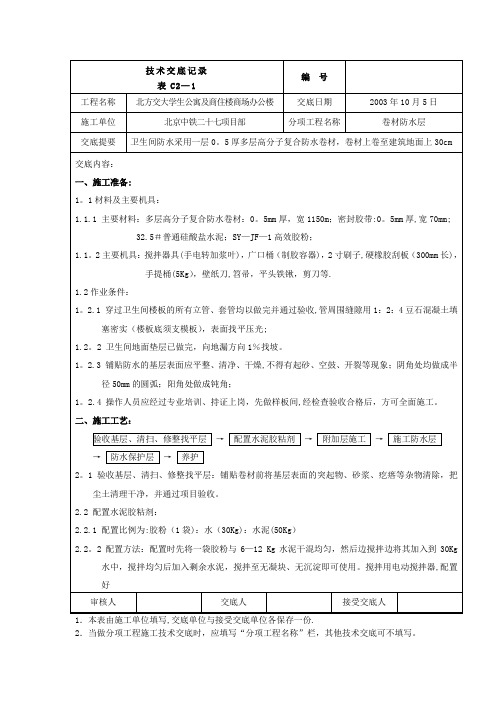 卫生间防水施工技术交底记录