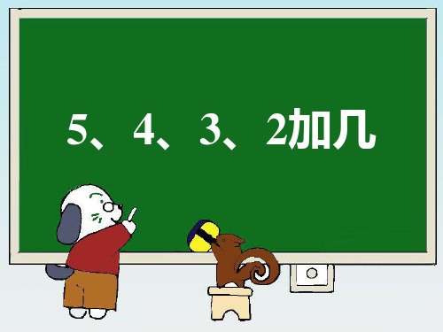 新人教版一年级数学上册《5、4、3、2加几》教学参考课件.ppt.ppt